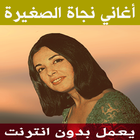 اغاني نجاة الصغيرة بدون نت icono