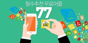 필수추천 무료어플 77