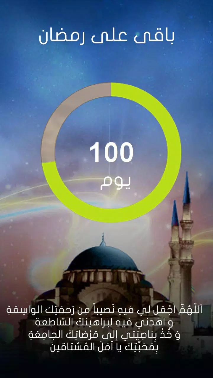 باقى على شهر رمضان 2017 APK for Android Download
