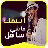 انا ماشي ساهل Ana Machi Sahel icon