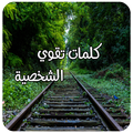 كلمات تقوي الشخصية