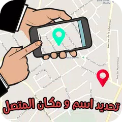 تحديد اسم و مكان متصل