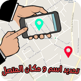 تحديد اسم و مكان متصل simgesi