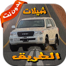 شيلات الطريق بدون نت ٢٠١٧ APK