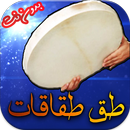 طق طقاقات و اغاني اعراس بدون نت ٢٠١٨ APK