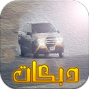 اغاني دبكات هجوله بدون نت2017 APK
