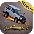 اغاني دبكات هجوله بدون انترنت APK