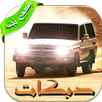 أغاني دبكات هجوله بدون نت ٢٠١٨ APK