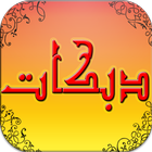 اغاني دبكات بدون نت icon