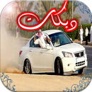 دبكات بدون نت APK