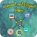 استرجاع الصورالمحذوفة وباستمرار APK