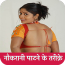 नौकरानी पाटने के तरीक़े Naukra APK