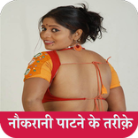 नौकरानी पाटने के तरीक़े Naukra
