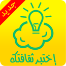 إختبر ثقافتك APK
