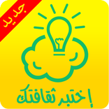 إختبر ثقافتك