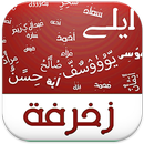 زخرفة الكتابة APK