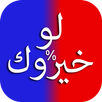 لو خيروك بين % APK