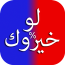لو خيروك بين % APK