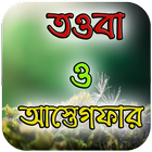 তওবা ও আস্তেগফার icône