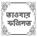 তাওবার ফজিলত APK