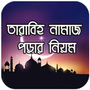 তারাবিহ নামাজ পড়ার নিয়ম APK