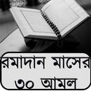 রমাদান মাসের ৩০ আমল APK