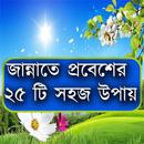 APK জান্নাতে প্রবেশের ২৫ টি  উপায়
