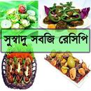 সুস্বাদু সবজি রেসিপি APK