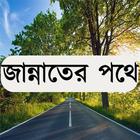 জান্নাতের পথে icono