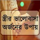 স্ত্রীর ভালোবাসা অর্জনের উপায় APK