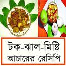 টক-ঝাল-মিষ্টি আচারের রেসিপি APK