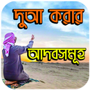 দুআ করার আদবসমূহ APK