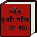 সহীহ বুখারী শরীফ (২য় খণ্ড)
