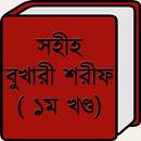 সহীহ বুখারী শরীফ (১ম খণ্ড) APK