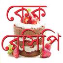 কেক রেসিপি APK