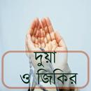 দুয়া ও জিকির APK