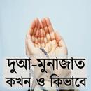 দুআ-মুনাজাত : কখন ও কিভাবে APK