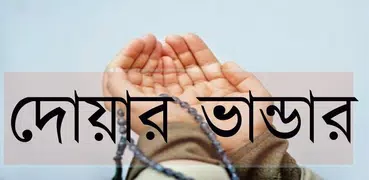 দোয়ার ভান্ডার