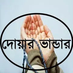 দোয়ার ভান্ডার