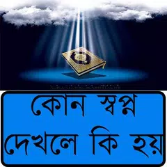 কোন স্বপ্ন দেখলে কি হয়