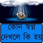 কোন স্বপ্ন দেখলে কি হয় icono