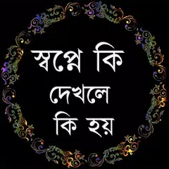 স্বপ্নে কি দেখলে কি হয় Icon