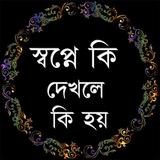 স্বপ্নে কি দেখলে কি হয় icon