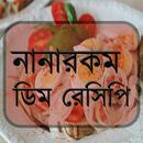 নানারকম ডিম রেসিপি APK