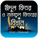 ঈদুল ফিতর ও যাকাত ফিতরের বিধান APK