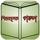 শিক্ষামূলক গল্প- Golpo APK