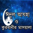 ঈদুল আযহা ও কুরবানীর মাসয়ালা APK