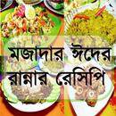 মজাদার ঈদের রান্নার রেসিপি APK
