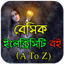 ঘরে বসে নিজেই হন ইলেক্ট্রিক্যাল ইঞ্জিনিয়ার APK