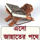 এসো জান্নাতের পথে APK
